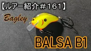 【ルアー紹介＃１６１】バグリー　バルサB1　bagley Balsa B1