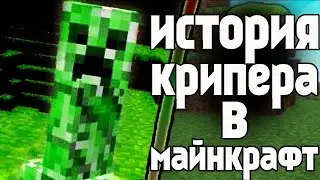 История крипера в майнкрафт. крипипаста. персонажи крипипасты. creepypasta. minecraft