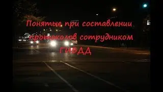 Понятые при составлении протоколов сотрудником ГИБДД