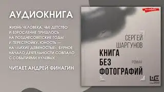 #Аудионовинка | Сергей Шаргунов «Книга без фотографий»