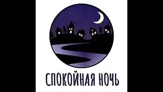 Я снова в строю  гр  Спокойная ночь