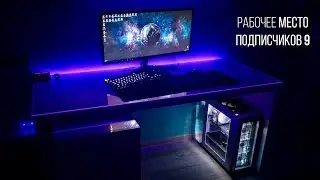 РАБОЧЕЕ МЕСТО ПОДПИСЧИКОВ 9!!! КОСМИЧЕСКИЙ ПК С GTX 1080Ti SLI