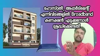 ഹോസ്റ്റൽ, അപ്പാർട്മെന്റ് എന്നിവിടങ്ങളിൽ Broadband കണക്ഷൻ എടുക്കുമ്പോൾ ശ്രദ്ധിക്കേണ്ടത്!