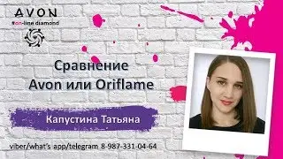 Работа в Эйвон или Орифлейм. Что выбрать?