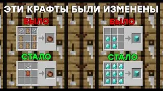 Все (Или Почти Все) Изменённые Рецепты Крафта в Minecraft