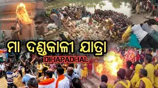 ଗଞ୍ଜାମ ଜିଲ୍ଲାର ଦଣ୍ଡ ଯାତ୍ରା | MAA DANDA KALI DIHAPADHAL |