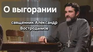 On burnout. Priest Alexander Vostrodymov live! 