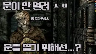 문이 닫혀있을 땐, 노크하면 되지!!! 더 간단한 노크! Simpler Knock!   [ 스카이림 se/ae 모드 쇼케이스]
