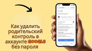 Как удалить родительский контроль в аккаунте Google без пароля 2025