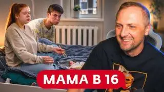ЗУБАРЕВ СМОТРИТ ▶ «МАМА В 16» Алиссия и Дима. КУРГАН.