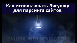 Как пользоваться Screaming frog seo spider | Лягушка для парсинга сайтов | использование под сео