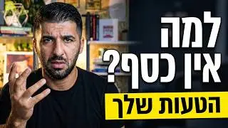 איך לשפר את מערכת היחסים שלך עם כסף | פרק 9 - עונה 2