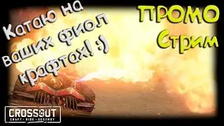 CROSSOUT/КРОССАУТ - Катаю на ваших крафтах! :)