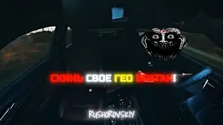 СКИНЬ СВОЕ ГЕО БРАТАН! |pasha pel edit|