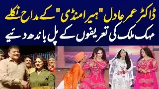 Dr Omer Adil Big Fan of Mehak Malik | Stage Drama Heera Mandi Chaa Gaya | Inner Pakistan