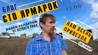 Товар привезли? Август, принимай гостей!
