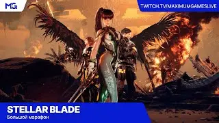 Stellar Blade [PS5] — Большой марафон — Полное прохождение