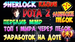 Sherlock DOTA 2 - ПОКАЗАЛ ЧТО ЧЕРЕЗ ПЕСОК ТЫ МОЖЕШЬ АПНУТЬ ТОП 1 В ДОТЕ | DOTA 2 ТОП 1 МИРА ПЕСКОМ
