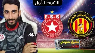 🔴 مباراة النجم الساحلي ❌ الترجي التونسي بث مباشر 🔥 الدوري التونسي 2024 تعليق صوتي فقط 🎙