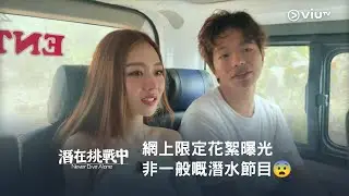 網上限定花絮曝光㊙️ 《潛在挑戰中》非一般嘅潛水節目😨