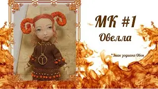 МК Овелла. Часть 1
