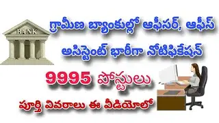 గ్రామీణ బ్యాంకులలో  ఆఫీసర్ ఆఫీస్ అసిస్టెంట్ భారీ నోటిఫికేషన్ 9995 పోస్టులు #GraminBank #BankJobs