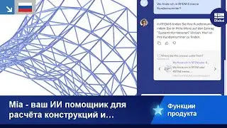Mia - ваш ИИ помощник для расчёта конструкций и программного обеспечения Dlubal