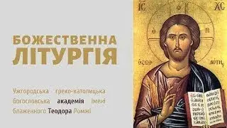 Божественна Літургія. 13.06.24