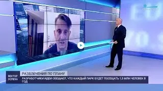 В Петербурге планируют создать сеть тематических парков. Телеканал Санкт-Петербург