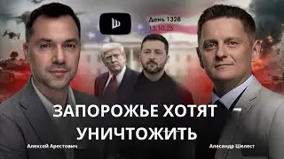 Арестович: Запорожье хотят уничтожить. Зачем Зеленский едет к Трампу? Рейдерство Киева и Одессы 