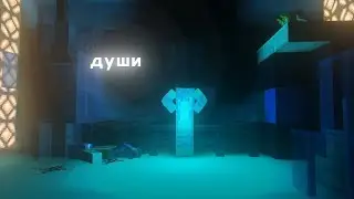 Бискас - души ( анимация 3д фан клип