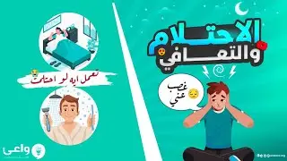 الاحتلام نعمة من الله للمتعافي