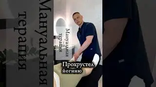 Мануальная терапия йога инструктора/ Хрустики #мануальнаятерапия