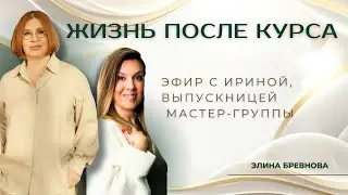 Жизнь после курса. Эфир с Ириной, с выпускницей Мастер-группы