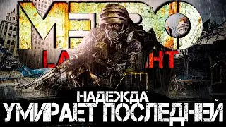 Что происходит в Metro: Last Light (Сюжет игры)