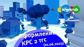 Оформление Карусель 2 тгс (01.06.2023)