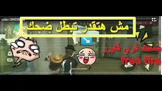 #funny  ضحك فري فايير #freefire