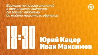 Воркшоп по поиску аномалий в технических системах: от бизнес проблемы до модели машинного обучения