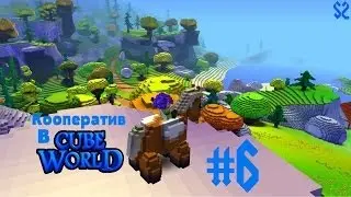 Кооператив в Cube World #6: 