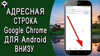 Как перенести вниз панель инструментов Google Chrome? Панель инструментов Chrome для Android внизу