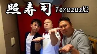 この店の為に北九州行ってきた！世界から客を集める「照寿司」！究極の食のエンタメを刮目せよ！【寿司㉖】