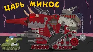 Царь Минос - Мультики про танки