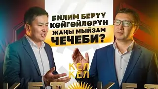 Билим берүү көйгөйлөрүн жаңы мыйзам чечеби?