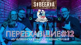 Переехавшие #012 из Челябинска в Прагу: от кастрюли к пивовару, открыли BeerGeek и сварили Sibeeria