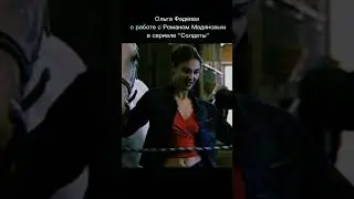 Ольга Фадеева о работе с Мадяновым #shorts