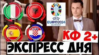 ИСПАНИЯ - ХОРВАТИЯ ПРОГНОЗ ИТАЛИЯ - АЛБАНИЯ СТАВКА ЕВРО 2024 ЭКСПРЕСС 15.06.2024