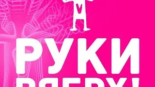 Руки вверх в Краснодаре. Крошка моя.