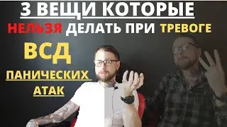3 вещи, которые нельзя делать при Тревоге, ВСД и Панических атаках