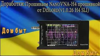 Прошиваем NanoVNA-H4 прошивкой  от DiSlord(v1.0.26 H4 SLI)