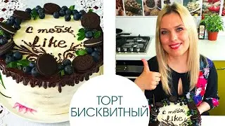 Бисквитный торт. Крем для торта из домашнего сыра маскарпоне.